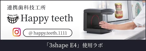 連携歯科技工所 Happy teeth @ happy.teeth.1111 「3shape E4」使用ラボ