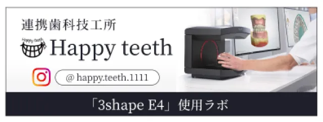 連携歯科技工所 Happy teeth @ happy.teeth.1111 「3shape E4」使用ラボ